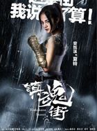 镇魂街夏铃的扮演者介绍、是谁演的？