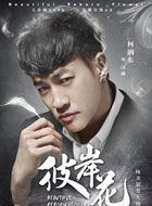 彼岸花汉森的扮演者介绍、是谁演的？