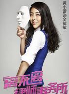 金牌律师(2014年)全敏敏的扮演者介绍、是谁演的？