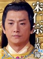 包青天之开封奇案宋仁宗的扮演者介绍、是谁演的？