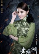 老九门霍三娘/霍锦惜的扮演者介绍、是谁演的？