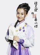 吉祥天宝孟小蝶的扮演者介绍、是谁演的？