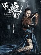 镇魂街紫薇的扮演者介绍、是谁演的？