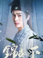 锦衣之下蓝青玄的扮演者介绍、是谁演的？