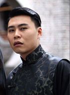 花红花火沈二的扮演者介绍、是谁演的？