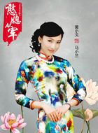 憨媳从军马小兰的扮演者介绍、是谁演的？