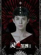 灵魂摆渡2夏冬青的扮演者介绍、是谁演的？