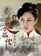 南侨机工英雄传刘姨的扮演者介绍、是谁演的？