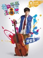 我的青春高八度向宇安的扮演者介绍、是谁演的？