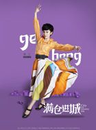 满仓进城葛红的扮演者介绍、是谁演的？