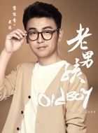 老男孩史非的扮演者介绍、是谁演的？