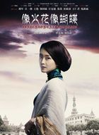 像火花像蝴蝶孙玉珍的扮演者介绍、是谁演的？