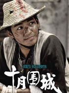 十月围城阿四的扮演者介绍、是谁演的？