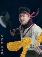 欢乐英雄郭大路的扮演者介绍、是谁演的？