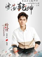 回到明朝当王爷之杨凌传郑少鹏/杨凌的扮演者介绍、是谁演的？