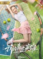 我的盖世英雄第1季付萌萌的扮演者介绍、是谁演的？