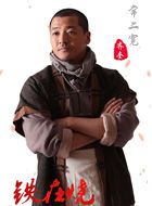 铁在烧常二宽的扮演者介绍、是谁演的？