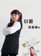 小明和他的小伙伴们第二季小茹的扮演者介绍、是谁演的？