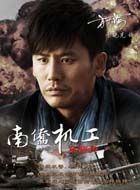 南侨机工英雄传方天海的扮演者介绍、是谁演的？