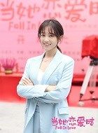 当她恋爱时风萍的扮演者介绍、是谁演的？