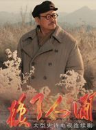 换了人间任弼时的扮演者介绍、是谁演的？