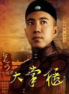 传奇大掌柜栾学堂的扮演者介绍、是谁演的？