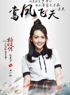 回到明朝当王爷之杨凌传唐一仙的扮演者介绍、是谁演的？