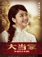 大当家桂花香的扮演者介绍、是谁演的？