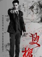 双枪马致远的扮演者介绍、是谁演的？