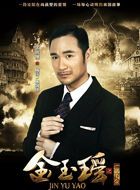 金玉瑶林剑锋的扮演者介绍、是谁演的？