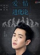 爱情进化论鹿飞的扮演者介绍、是谁演的？