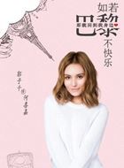 如若巴黎不快乐何喜嘉的扮演者介绍、是谁演的？