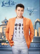 美好生活黄浩达的扮演者介绍、是谁演的？