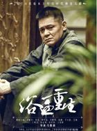 浴血重生黄鸿儒的扮演者介绍、是谁演的？