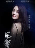 风声何剪烛的扮演者介绍、是谁演的？