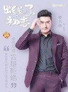 出线了初恋雷音的扮演者介绍、是谁演的？