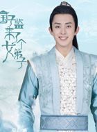 国子监来了个女弟子闫琰的扮演者介绍、是谁演的？