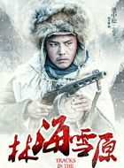 林海雪原董中松的扮演者介绍、是谁演的？