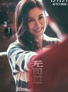 无间道马莎的扮演者介绍、是谁演的？