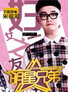 明星兄弟米多多的扮演者介绍、是谁演的？