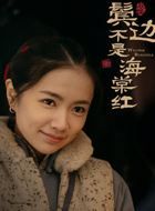 鬓边不是海棠红小来的扮演者介绍、是谁演的？