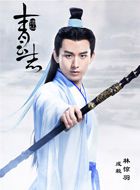 青云志林惊羽（成年）的扮演者介绍、是谁演的？