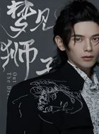 梦见狮子白翡丽的扮演者介绍、是谁演的？