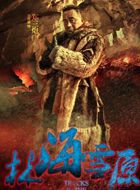 林海雪原郑三炮的扮演者介绍、是谁演的？