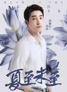 夏至未至段桥的扮演者介绍、是谁演的？