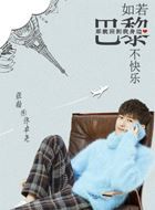 如若巴黎不快乐佟卓尧的扮演者介绍、是谁演的？