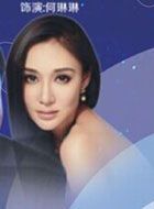 冷爱热恋何琳琳的扮演者介绍、是谁演的？