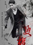 双枪向前进的扮演者介绍、是谁演的？