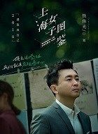 上海女子图鉴白强的扮演者介绍、是谁演的？