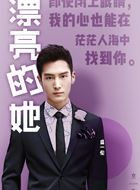 漂亮的李慧珍白皓宇的扮演者介绍、是谁演的？